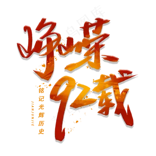 峥嵘92载手写毛笔字体