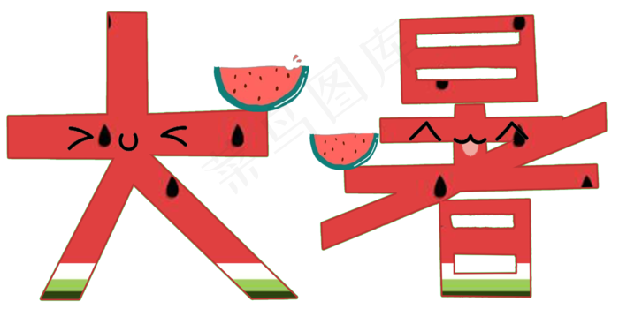 节气大暑免抠艺术字png(4000X2000(DPI:300))psd模版下载