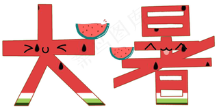 节气大暑免抠艺术字png