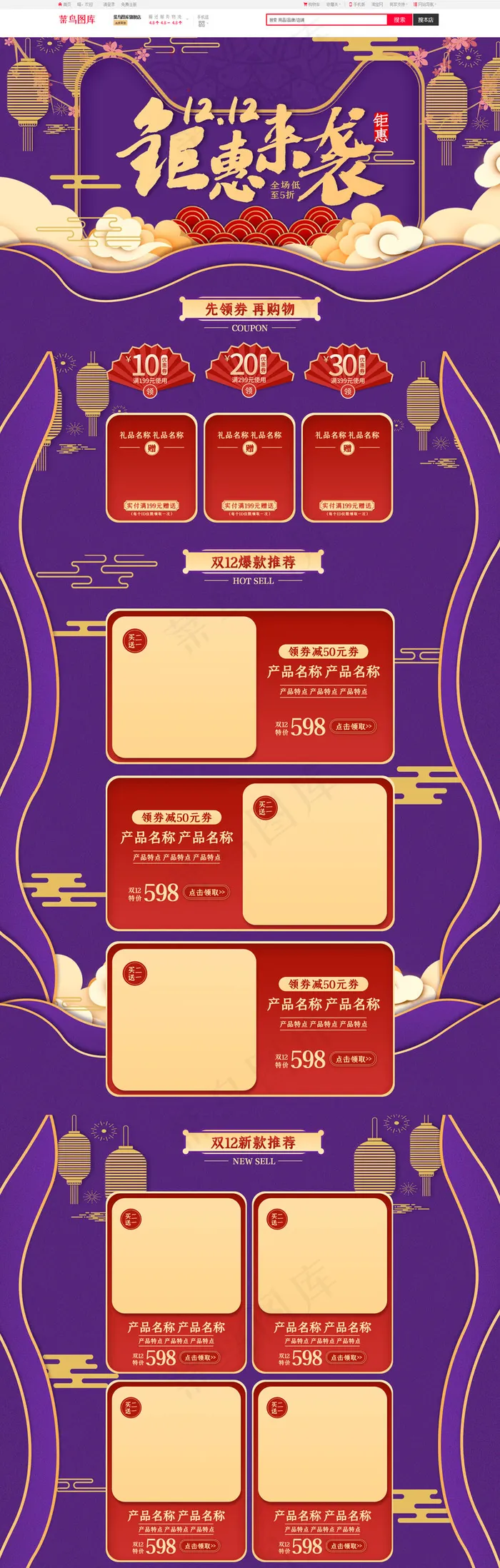 双12钜惠来袭紫色剪纸中国风电商首页(1920*5906px)psd模版下载