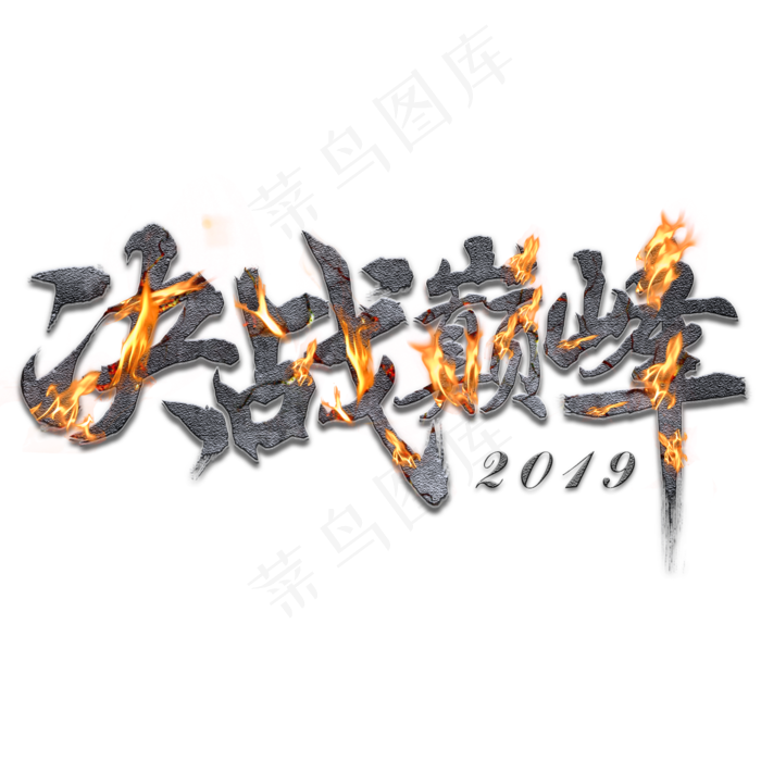 决战巅峰火焰字(2000X2000(DPI:150))psd模版下载
