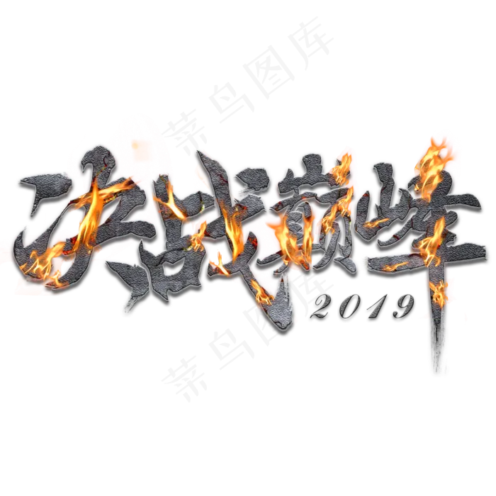 决战巅峰火焰字(2000X2000(DPI:150))psd模版下载