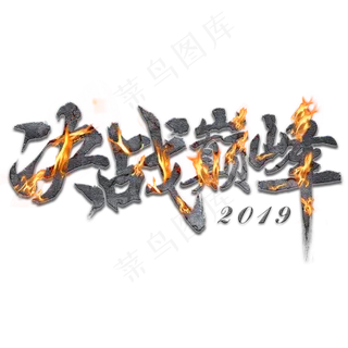 决战巅峰火焰字