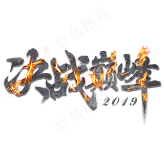 决战巅峰火焰字