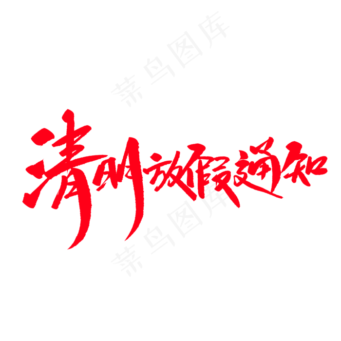 清明放假通知创意毛笔字