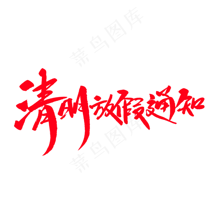 清明放假通知创意毛笔字(2000X2000(DPI:72))psd模版下载