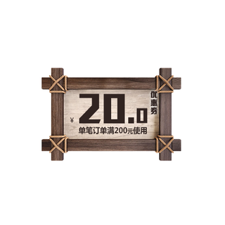 木板优惠券模板淘宝天猫促销满减