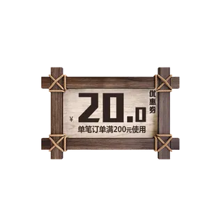 木板优惠券模板淘宝天猫促销满减