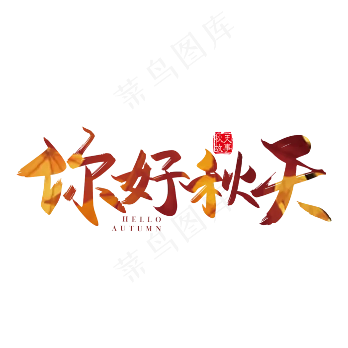 手写矢量你好秋天字体设计素材(2000X2000(DPI:150))ai矢量模版下载