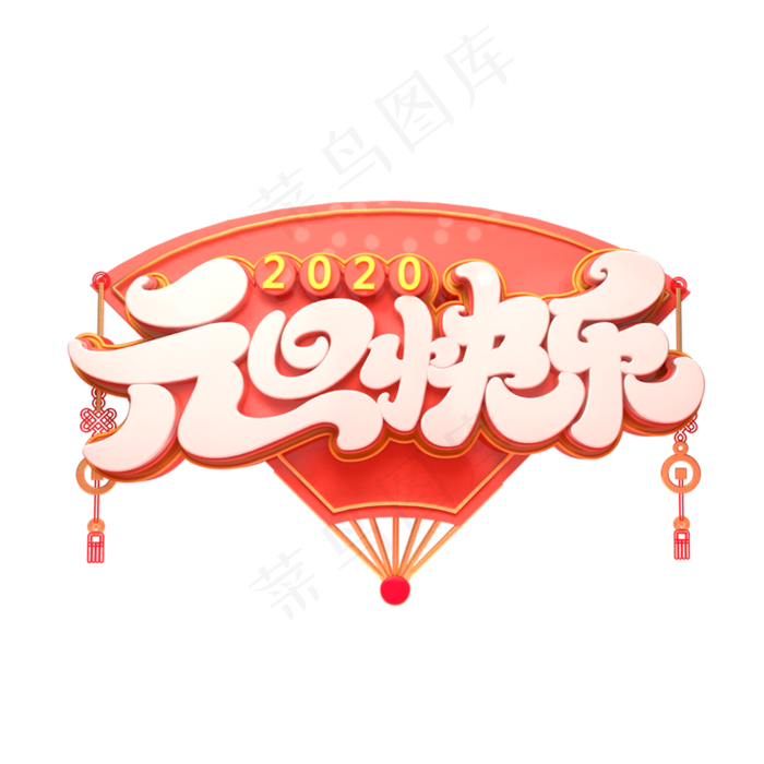 2020元旦节素材元旦快乐立体艺术字