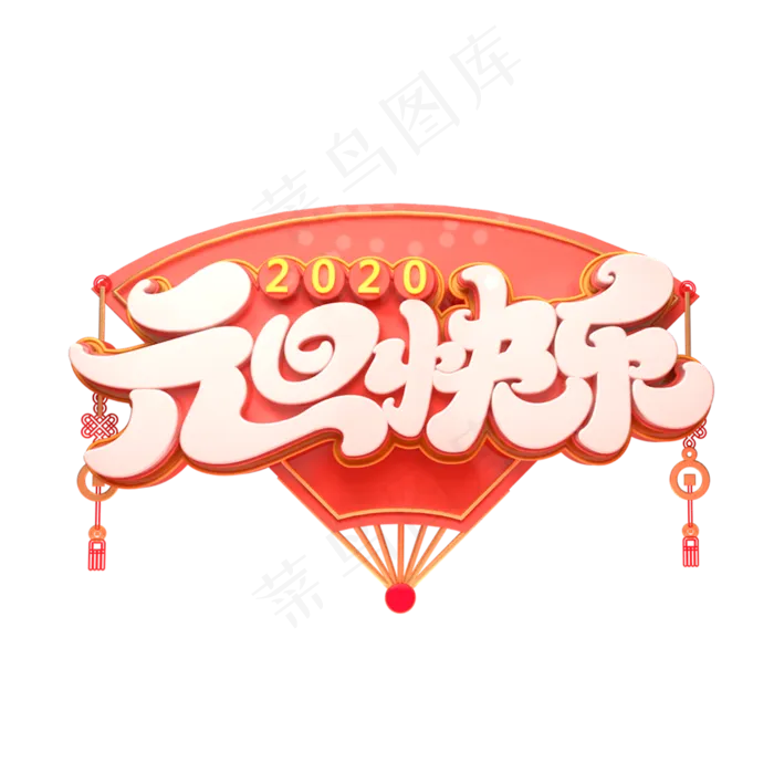 2020元旦节素材元旦快乐立体艺术字(2000X2000(DPI:149))psd模版下载