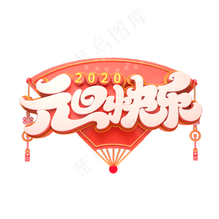 2020元旦节素材元旦快乐立体艺术字
