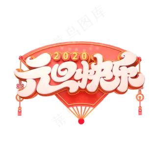 2020元旦节素材元旦快乐立体艺术字