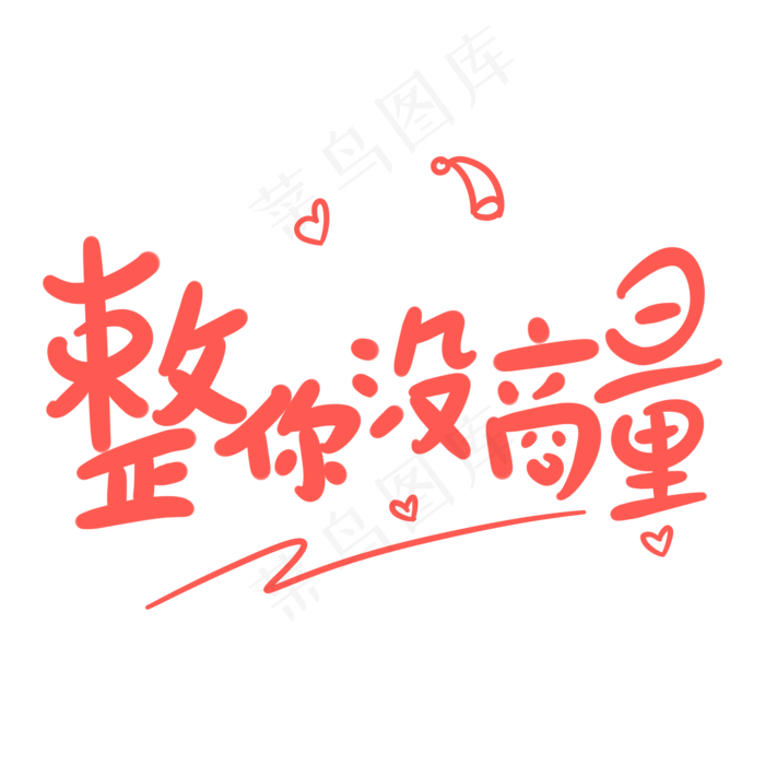 整你没商量原创卡通手写字体(2000X2000(DPI:72))psd模版下载
