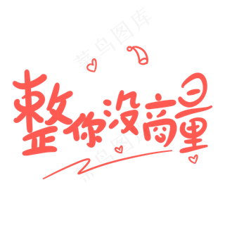 整你没商量原创卡通手写字体