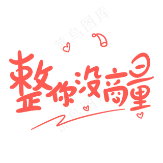 整你没商量原创卡通手写字体 整你没商量原创卡通手写字体