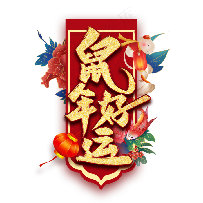 鼠年好运艺术字