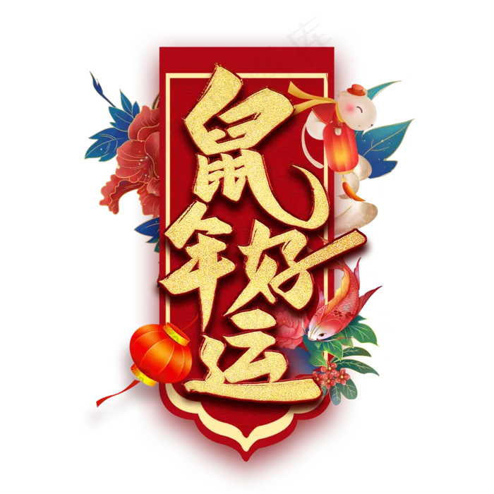鼠年好运艺术字(2000*2000px 	      )psd模版下载
