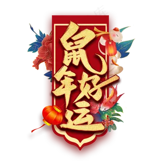 鼠年好运艺术字
