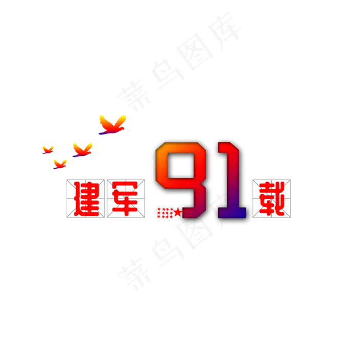 建军节元素文字五角星之二(2000X2000(DPI:300))psd模版下载