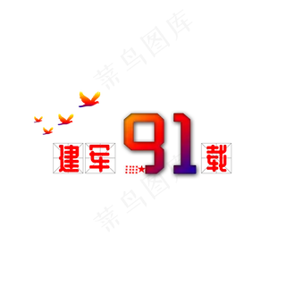 建军节元素文字五角星之二 建军节元素文字五角星之二