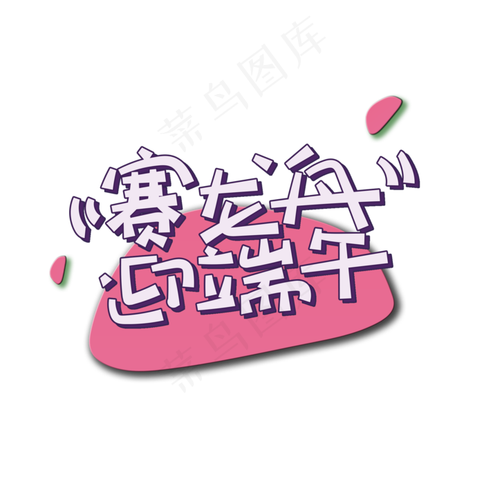 手写字赛龙舟