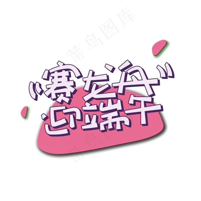 手写字赛龙舟(2000X2000(DPI:150))psd模版下载