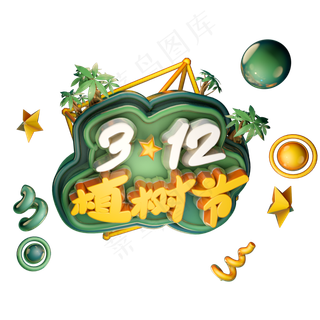 3.12植树节绿色艺术字体立体字c4d创意设计