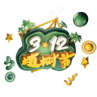 3.12植树节绿色艺术字体立体字c4d创意设计