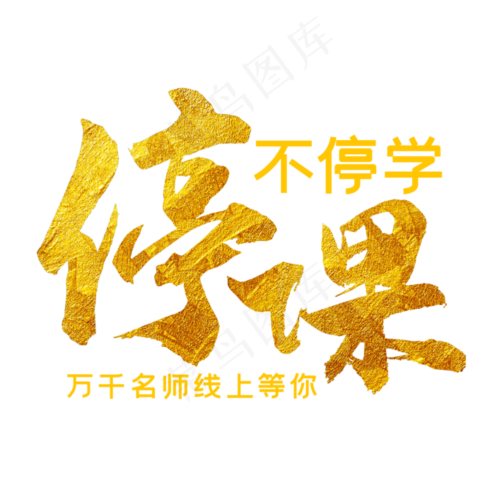 停课不停学艺术字(2000X2000(DPI:300))psd模版下载