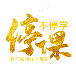 停课不停学艺术字