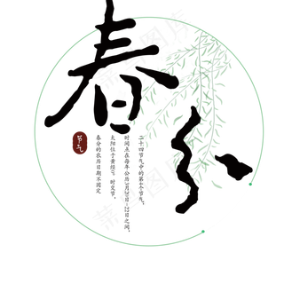 黑色创意二十四节气春分艺术字