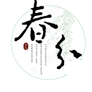 黑色创意二十四节气春分艺术字