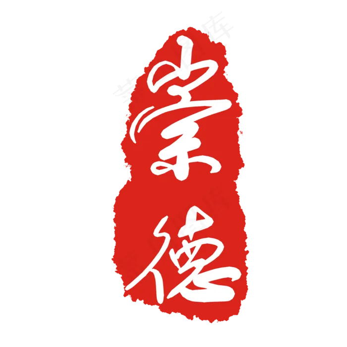 崇德印泥印章(2000X2000(DPI:299))psd模版下载