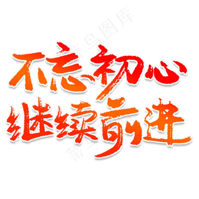 不忘初心继续前进创意艺术字(2000X2000(DPI:150))psd模版下载