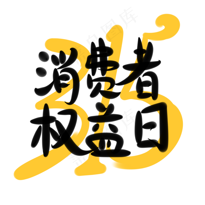 315消费者权益日 手写体字体设计(2000X2000)