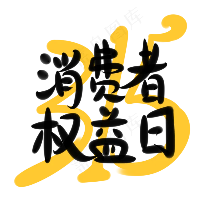 315消费者权益日 手写体字体设计