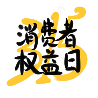 315消费者权益日 手写体字体设计