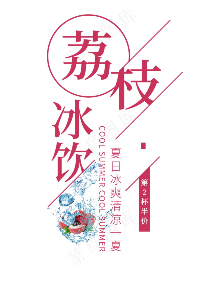 荔枝冰饮创意艺术字(908X1260(DPI:72))psd模版下载