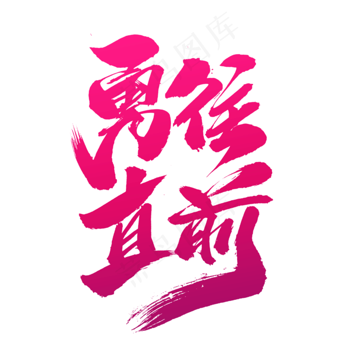 勇往直前创意艺术字设计,免抠元素艺术字(2000*2000px)psd模版下载