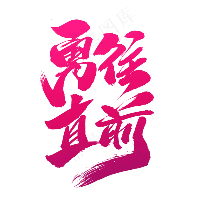 勇往直前创意艺术字设计,免抠元素艺术字(2000*2000px)psd模版下载