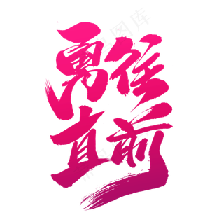 勇往直前创意艺术字设计,免抠元素艺术字