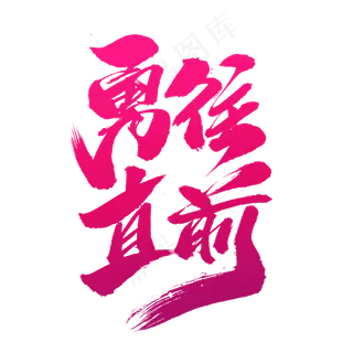 勇往直前创意艺术字设计,免抠元素艺术字