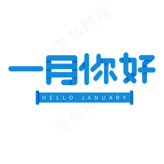 壹月蓝色字体一月你好