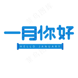 壹月蓝色字体一月你好