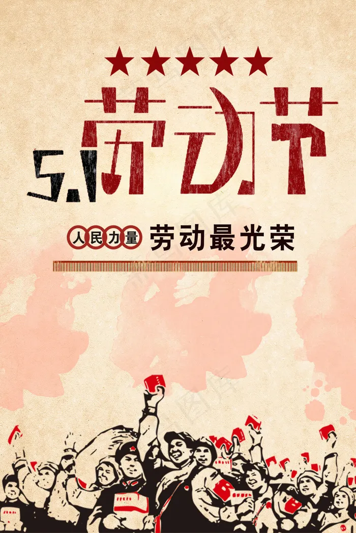 五一节复古劳动节(3545*5315px 	      )psd模版下载