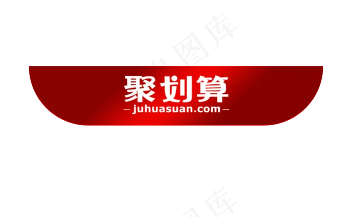 红色聚划算,免抠元素(2000*1234px 300 dpi )psd模版下载