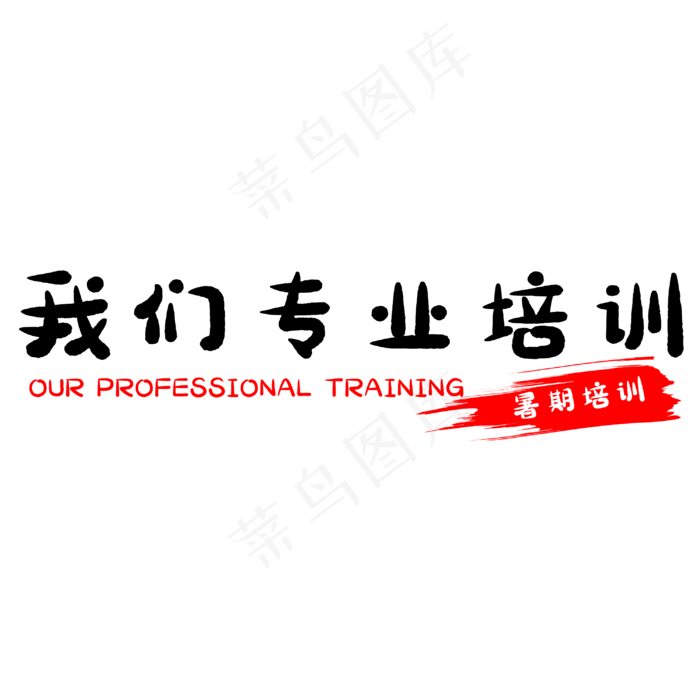 我们专业培训(3000X3000(DPI:500))psd模版下载