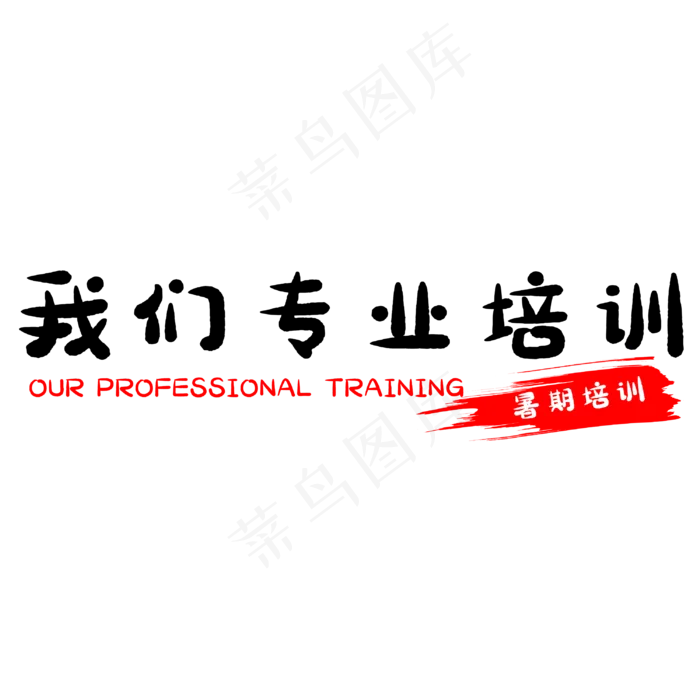 我们专业培训(3000X3000(DPI:500))psd模版下载