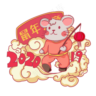 2020鼠年形象,免抠元素